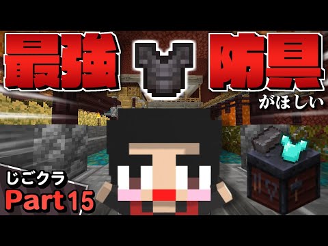 【ネザー生活】ネザライトを使った最強の防具がほしい！！ - マイクラ - 実況プレイ Part15【じごクラ】