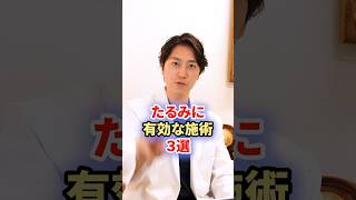 【たるみ改善】結局どれがいいの？3つの治療法を解説