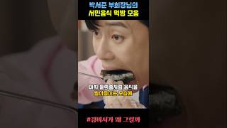 박서준 부회장님의 서민음식 먹방모음 #김비서가왜그럴까 #박서준 #박민영 #먹방