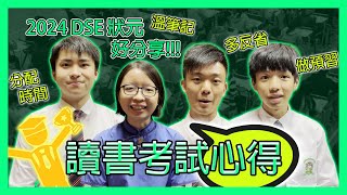 DSE 2025考生必睇！ 24年DSE狀元 讀書心得、溫習方法公開分享