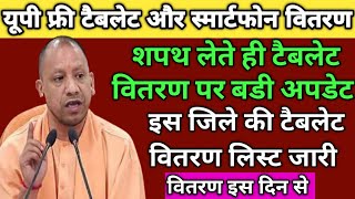 up tablet yojana latest news|tablet news today|tablet yojana up 2021|🥰 इस कालेज की लिस्ट जारी