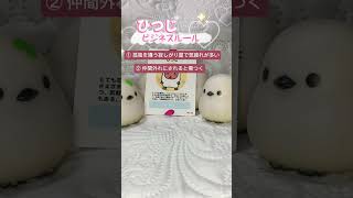 個性心理学（動物占い）ひつじのビジネスルールを解説 ♯個性心理学 ♯動物占い ♯ひつじ ♯ビジネスルール ♯shorts