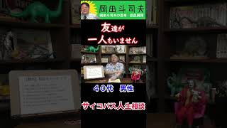 【「友達ゼロ」は人としてダメか？】親しい友人が1人もいない【オタキング】#Shorts #岡田斗司夫 #友達