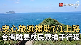 安心旅遊補助7/1上路  台灣離島成民眾搶手行程｜寰宇新聞20200630