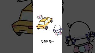 한국택시와 일본택시의 차이 #shorts #vtuber