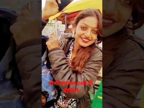Viral giral Monalisha #Trending #Ytshorts #Viral #Short #Trending #Ytshorts #song