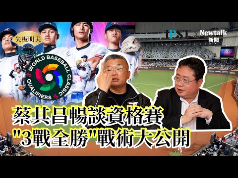 【矢板明夫Newtalk】蔡會長來了！經典賽資格賽台灣隊"3戰全勝"戰術大公開  如何打贏西班牙.南非.尼加拉瓜？2025-02-20 Ep.22 蔡其昌 矢板明夫