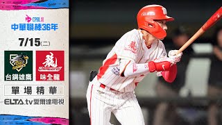 【精華回顧】7/15 台鋼雄鷹 vs. 味全龍 ｜ 中華職棒36年例行賽