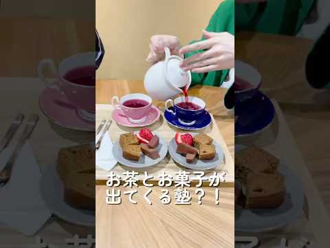 お茶とお菓子が出てくる塾？！