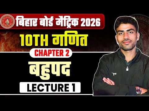 बहुपद | Class 10th Math Chapter 2 | Bihar Board Matric Math Chapter 2 | Samrajya Classes