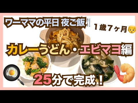 【簡単美味しい】子供が喜ぶ夕ご飯3品｜カレーうどん・エビマヨ編【大人用と一緒に作ります！】
