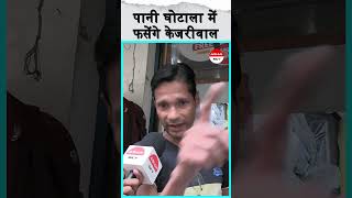 पानी घोटाला में फसेंगे केजरीवाल || #arvindkejriwal #delhiwatercrisis #ytshorts