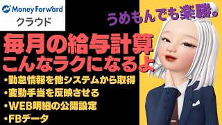 【マネーフォワードクラウド給与】毎月の給与計算、大まかな流れはこれ！【動画マニュアル】