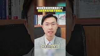 謝宜容涉霸凌列被告慘了？ 律師揭刑責可能下場曝光 @ChinaTimes #shorts