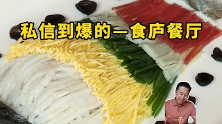 特厨探店 来上海收到私信最多的餐厅—食庐餐厅