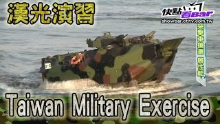 2015.09.13鋼鐵特訓班完整版 軍演大動員│【R.O.C Armed Force】The Han Kuang Military Exercise Full HD