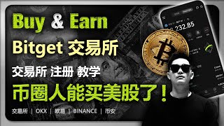 币圈人买美股 | Bitget注册教学 | 股票代币化 | 证券代币化 | 怎么买比特币 | 怎么买稳定币 | 买英伟达股票 | 加密货币 | 怎么买以太坊 |怎么买狗狗币 | 买特斯拉股票