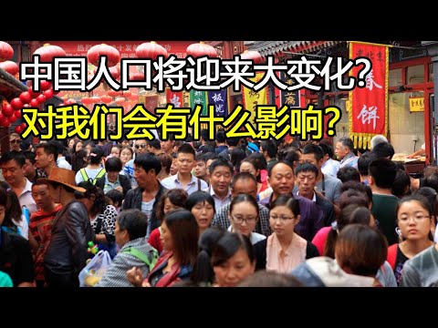 中国人口将有巨大变化？如果50年后人口减半，压力会变小吗？