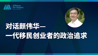 AFI影响力人物系列|对话颜伟华—一代移民创业者的政治追求
