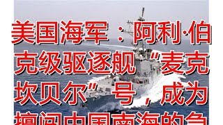 美国海军：阿利·伯克级驱逐舰“麦克坎贝尔”号，成为擅闯中国南海的急先锋！_防空