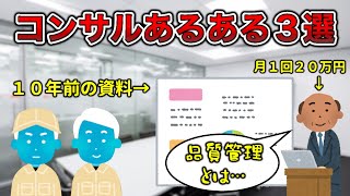 【クソ】コンサルあるある３選【工場勤務】