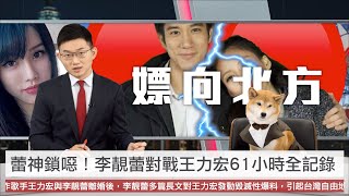 【央視一分鐘】2021年末最強檔：李靚蕾對戰王力宏61小時全記錄｜眼球中央電視台