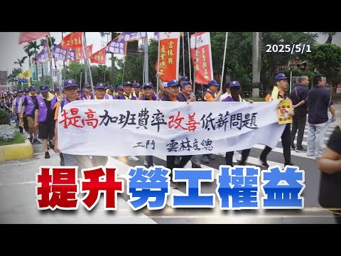勞動節護勞工權益！改善低薪！增進退休保障！(公共電視-有話好說)