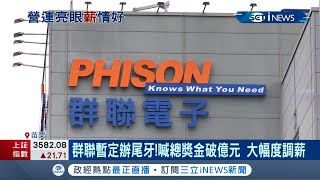 台灣景氣暢旺 外銷訂單熱絡！群聯喊尾牙總獎金破億 替員工大幅度調薪 反觀住宿餐飲業"最薪酸"│記者 李雯珂 楊超丞 蘇耘寬│【台灣要聞】20211122│三立iNEWS