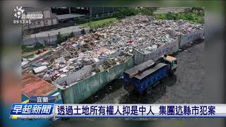 環保犯罪集團烏白埋廢棄物 僥倖錢趁3千萬 | 公視台語台 | 20250116