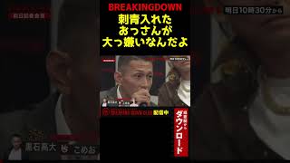 【ブレイキングダウン６】瓜田純士とこめおにキレる黒石高大#shorts