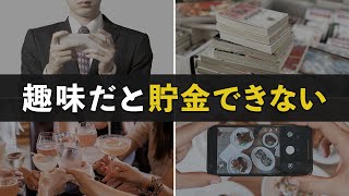 【貧乏になる】貯金したい人が絶対にやってはいけない趣味７選