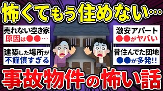 【有益】心霊とか信じてなかったけど…事故物件・土地の怖い話【ゆっくり 怖い話 まとめ】