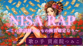 NISA RAP　〜この歌詞解せぬもの極貧確定なり〜歌ひ手 資産院つみこ