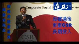 2009第五屆「遠見雜誌企業社會責任獎」頒獎典禮