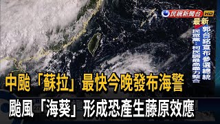 「蘇拉」來勢洶洶！ 暴風圈恐觸陸 最快今晚發海警－民視台語新聞