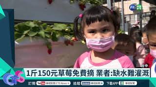 【新聞精華】南投山泉水乾涸國小買水用 中鋼用再生水保產能│華視新聞 2021.03.16│主播 連珮貝