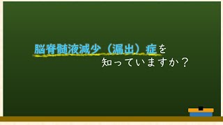 脳脊髄液減少（漏出）症を知っていますか？