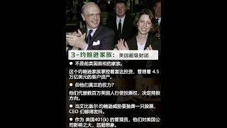 投资理财—世界最有权势的家族， #人生感悟 #生意思维 #事业 #金融 #财商知识 #正能量 #财商之道 #情感