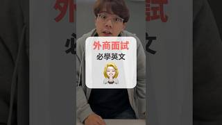 外商面試必學英文！ #short #amazingtalker #線上英文家教 #英語 #學英文 #生活英文 #學英語 #英文