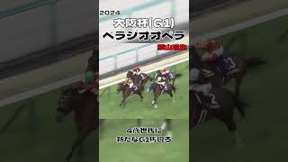歴代最弱世代とは呼ばせない ベラジオオペラ 大阪杯 2024#shorts