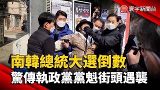 南韓總統大選倒數 驚傳執政黨黨魁街頭遇襲@globalnewstw