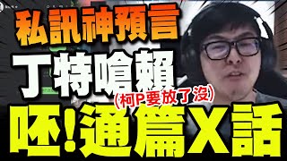 【全程字幕】"神預言大罷免大烙賽"丁特秀2年前與陳柏惟私訊! 嗆賴PO文:呸!通篇x話! @Dinterlolz