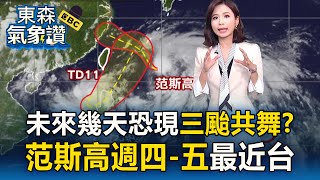【三颱共舞？】范斯高、準竹節草恐有「藤原效應」雙颱逆時針牽引【東森氣象讚】 @newsebc