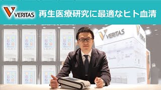 いつでも簡単にエンドトキシン測定　【2020年 再生医療学会バーチャル展示（ベリタス）】再生医療 ES細胞　VERI +CLUBプレ会員募集！