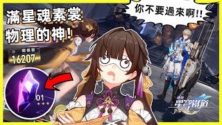 崩壞星穹鐵道【素裳滿星魂展示】杰哥の噩夢 EQE連招3萬輸出，這就是滿命素裳的傷害嗎！？忘卻之庭混沌回憶第1關