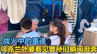 战火中的重逄，乌克兰外婆看见曾孙们出现在眼前，瞬间泪奔了！