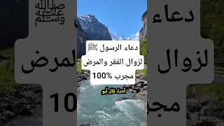 دعاء النبي ﷺ لزوال الفقر والمرض(هذا المقطع سيغير حياتك الى الأبد) #دعاء