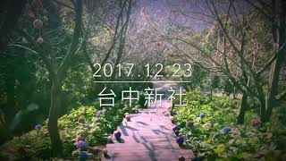 台中一日遊20171223