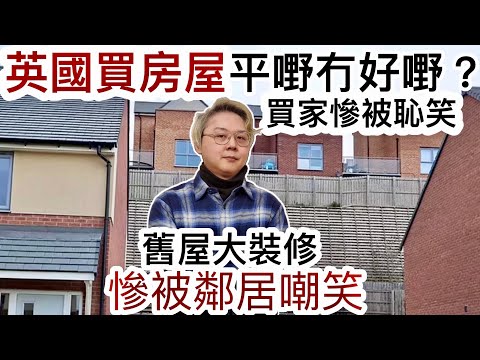 英國房屋平嘢冇好嘢❓買家慘被恥笑⁉️地產發展商「孤寒慳皮」❓英國買屋容易但好難賣返出去⁉️舊屋大裝修慘被鄰居嘲笑