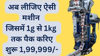 1g से 1kg पैकिंग मशीन| एक ही मशीन से पैक करिए कई आइटम| Pouch packing machine| machine manufacturer